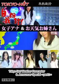 【東熱激情 自我粉砕!女子アナ&お天気お姉さん 特集 part1】の一覧画像