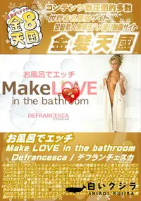 【お風呂でエッチ Make LOVE in the bathroom Defrancesca】の一覧画像