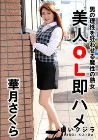 【美人OL即ハメ 華月さくら】の一覧画像