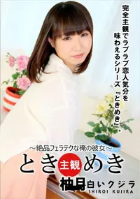 【ときめき 絶品フェラテクな俺の彼女】の一覧画像