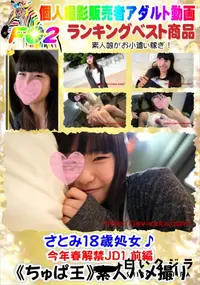 【さとみ18歳処女♪今年春解禁JD1 DISC.1】の一覧画像