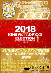 【2018金8ワールドファック勃起大会 10位ー6位発表!VIP先行配信 金髪娘】の一覧画像