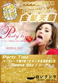 【Party Time パーティーで知り合ったチンポを頂きました Reena Sky リーナ】の一覧画像