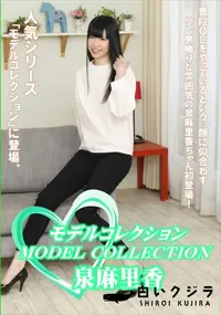 【モデルコレクション 泉麻里香】の一覧画像