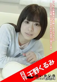 【月刊 千野くるみ その1】の一覧画像