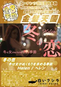 【冬の恋 冬は女がぬくもりを求める季節 Helen】の一覧画像