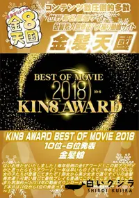 【KIN8 AWARD BEST OF MOVIE 2018 10位-6位発表】の一覧画像