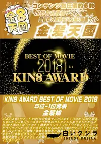 【KIN8 AWARD BEST OF MOVIE 2018 5位-1位発表】の一覧画像