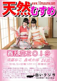 【天然むすめ 春乱交2019】の一覧画像