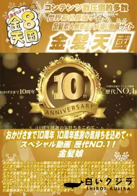 【おかげさまで10周年 10周年感謝の気持ちを込めて・・スペシャル動画 歴代NO.1】の一覧画像