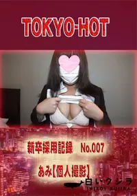 【新卒採用記録 No.007 　あみ【個人撮影】】の一覧画像