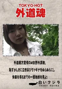 【外道親方驚愕のM女野外調教。恥ずかしさに泣き叫びヴァギナをぬらぬらにし快楽を得るまでの一部始終を見よ】の一覧画像