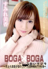 【BOGA x BOGA すみれ美香が僕のプレイを褒め称えてくれる】の一覧画像