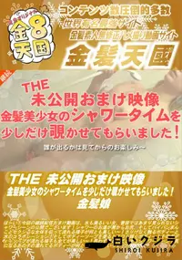 【THE 未公開おまけ映像 金髪美少女のシャワータイムを少しだけ覗かせてもらいました!】の一覧画像