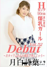 【Debut Vol.52 Hカップふわふわ爆乳で挟んじゃう】の一覧画像