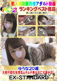 【ゆうな20歳　大胆不敵な生意気ムチムチ美少女に大量中出し】の一覧画像