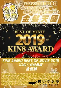 【KIN8 AWARD BEST OF MOVIE 2019 10位～6位発表】の一覧画像