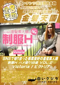 【SNSで知り合った感度良好の金髪素人娘 制服H ハメ撮り18歳 VOL.2】の一覧画像