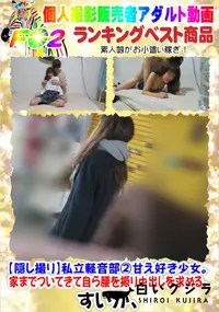 【【隠し撮り】私立軽音部甘え好き少女。家までついてきて自ら腰を振り中出しを求める。】の一覧画像