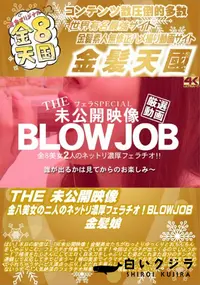 【THE 未公開映像 金8美女の2人のネットリ濃厚フェラチオ!BLOWJOB】の一覧画像