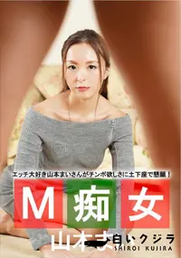 【M痴女】の一覧画像