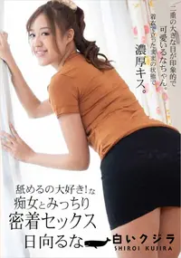 【舐めるの大好き!な痴女とみっちり密着セックス】の一覧画像