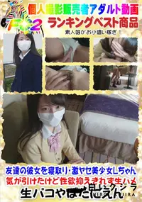 【友達の彼女を寝取り・激ヤセ美少女Lちゃん・気が引けたけど性欲抑えきれず生ハメ】の一覧画像