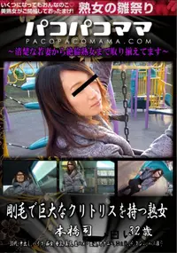 【パコパコママ 剛毛で巨大なクリトリスを持つ熟女】の一覧画像