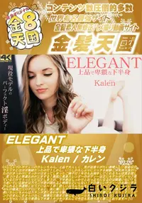 【ELEGANT 上品で卑猥な下半身】の一覧画像