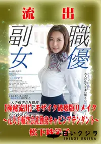 【【極秘流出】 松下紗栄子 モザイク破壊版リメイク】の一覧画像