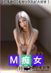 【M痴女】の一覧画像