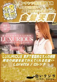 【LUXURIOUS 贅沢で官能的な大人の時間 男性の欲望を全て叶えてくれる女達・・】の一覧画像