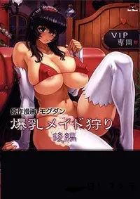 【爆乳メイド狩り 後編】の一覧画像