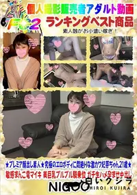 【★プレミア顔出し素人★究極のエロBODYに悶絶♪Hな激カワ妃芽ちゃん21歳★】の一覧画像