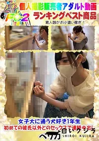 【女子大に通う犬好き1年生・初めての彼氏以外とのセックスで連続中出し】の一覧画像