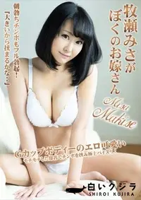 【牧瀬みさがぼくのお嫁さん】の一覧画像