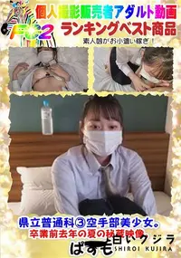 【県立普通科3空手部美少女。卒業前去年の夏の秘蔵映像。】の一覧画像