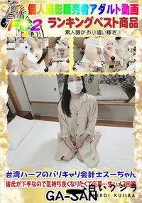 【台湾ハーフのバリキャリ会計士スーちゃん 彼氏が下手なので気持ち良くなりたくて応募…生ハメ2回戦】の一覧画像