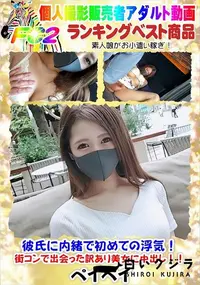 【彼氏に内緒で初めての浮気!街コンで出会った訳あり美女に中出し!!】の一覧画像