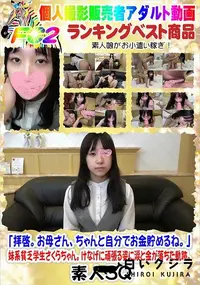 【妹系貧乏学生さくらちゃん。けなげに頑張る姿に涙と金が落ちた軌跡。】の一覧画像