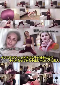 【インスタのフィットネス女子が好きなのでそれやらせてから中出し+ロシアの素人】の一覧画像