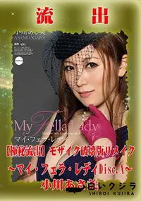 【【極秘流出】 小川あさ美 モザイク破壊版リメイクDisc.A】の一覧画像