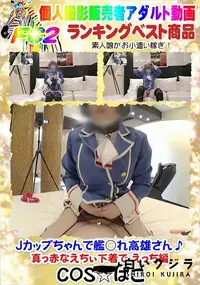 【Jカップちゃんで艦○れ高雄さん♪真っ赤なえちぃ下着で えっち編】の一覧画像