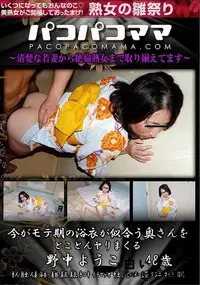 【パコパコママ 今がモテ期の浴衣が似合う奥さんをとことんヤりまくる】の一覧画像