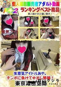 【生意気アイドルあや。チンポに負けて中出し懇願!】の一覧画像