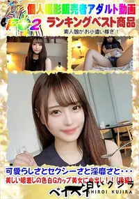 【可愛らしさとセクシーさと淫靡さと・・・美しい眼差しの色白Gカップ美女に中出し!!(後編)】の一覧画像