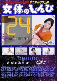 【女体のしんぴ 24minutes】の一覧画像