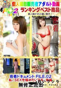 【密着ドキュメント FILE.02 私、SEXを極めたいです。後編】の一覧画像