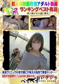 【美容クリニックの受付嬢と夕映えの海岸で黄昏デート・・・観覧者で密室猥褻そして上品な身体に最後の中出し】の一覧画像