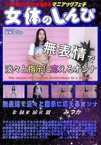 【女体のしんぴ 無表情で淡々と指示に応えるオンナ】の一覧画像